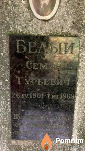 Белый Семен Турьевич