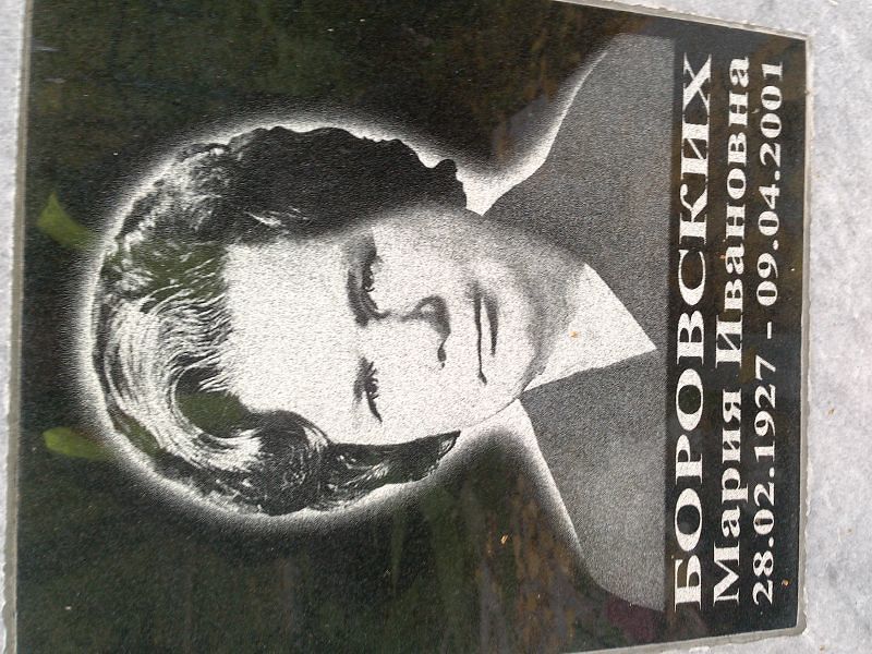 Боровских