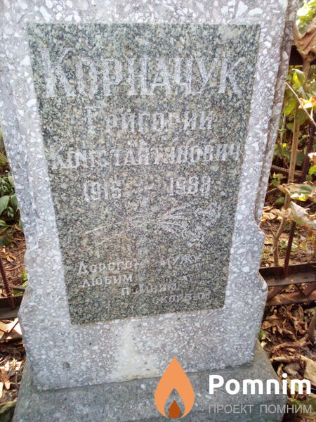 Корначук Григорий Константинович