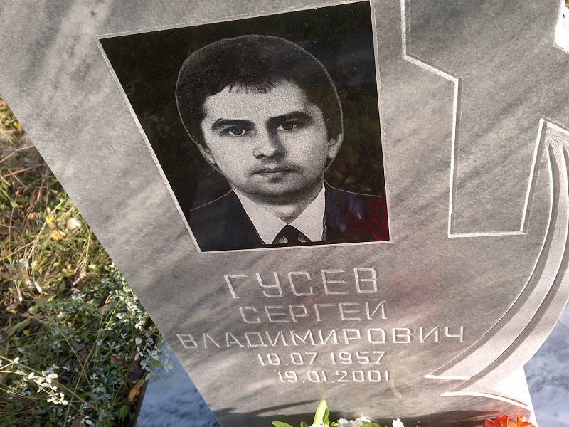 Гусев