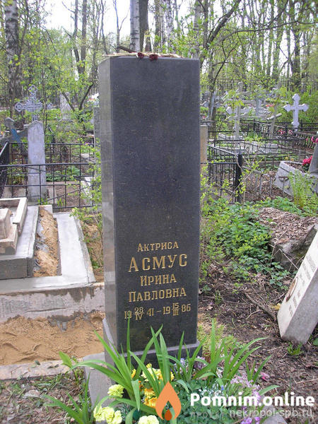 Асмус Иринапавловна
