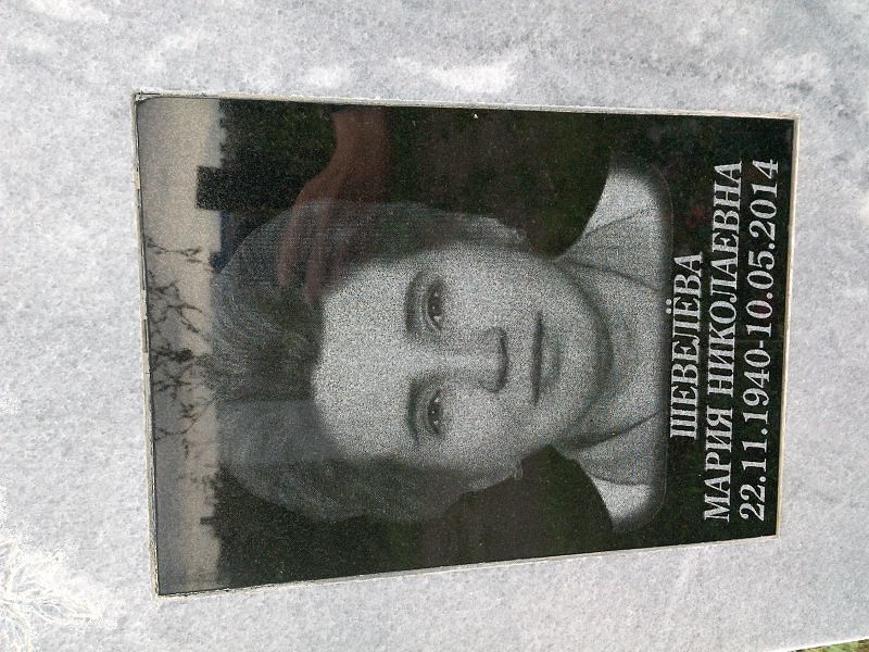 Шевелёва