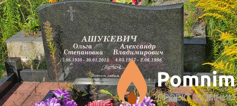 Ашукевич Ольга Степановна