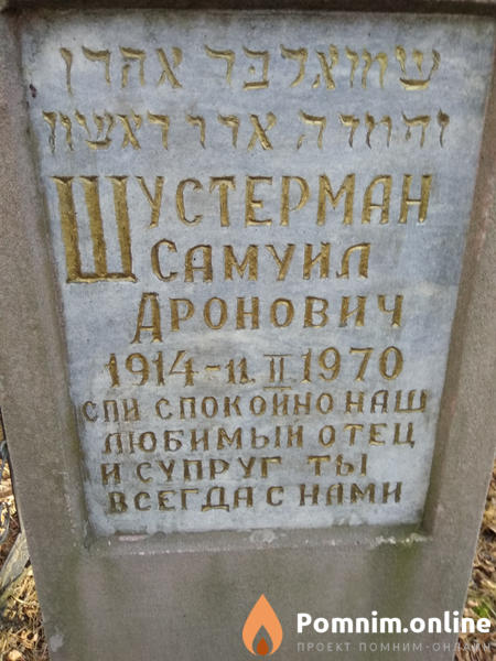Шустерман Самуил Аронович