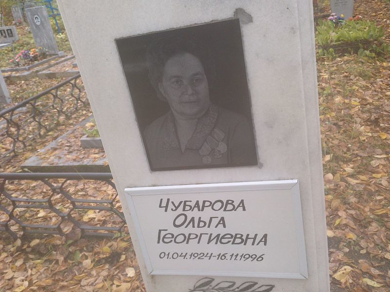 Чубарова