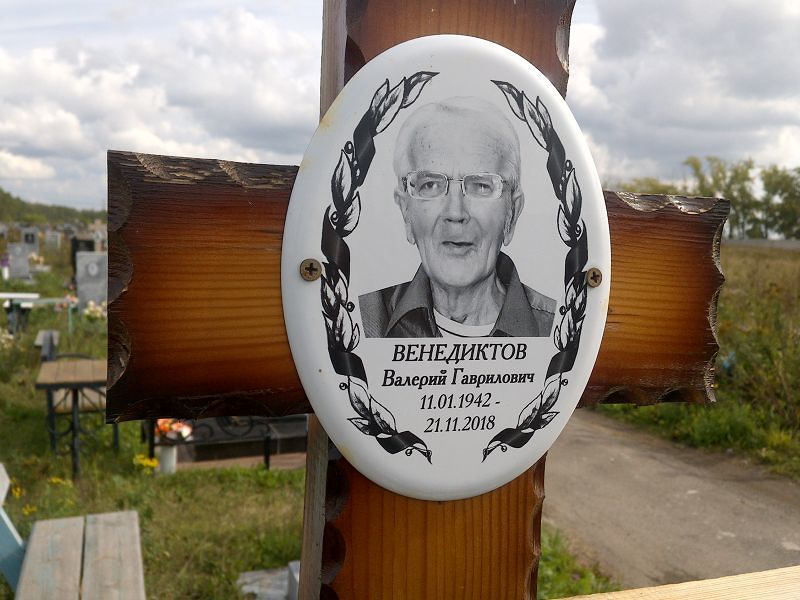 Венедиктов