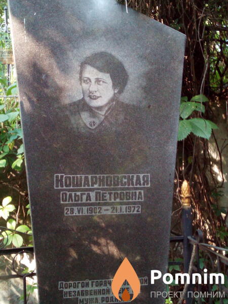 Кошарновская Ольга Петровна