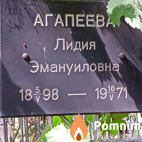 Агапеева Лидия Эмануиловна