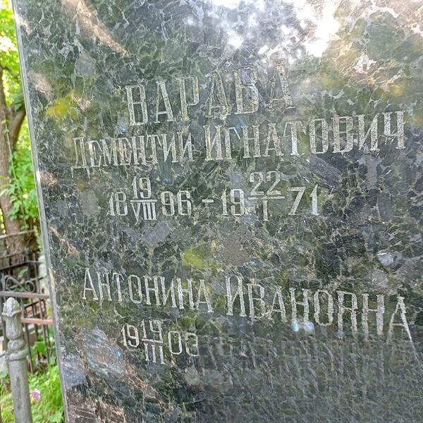 Варава Антонина