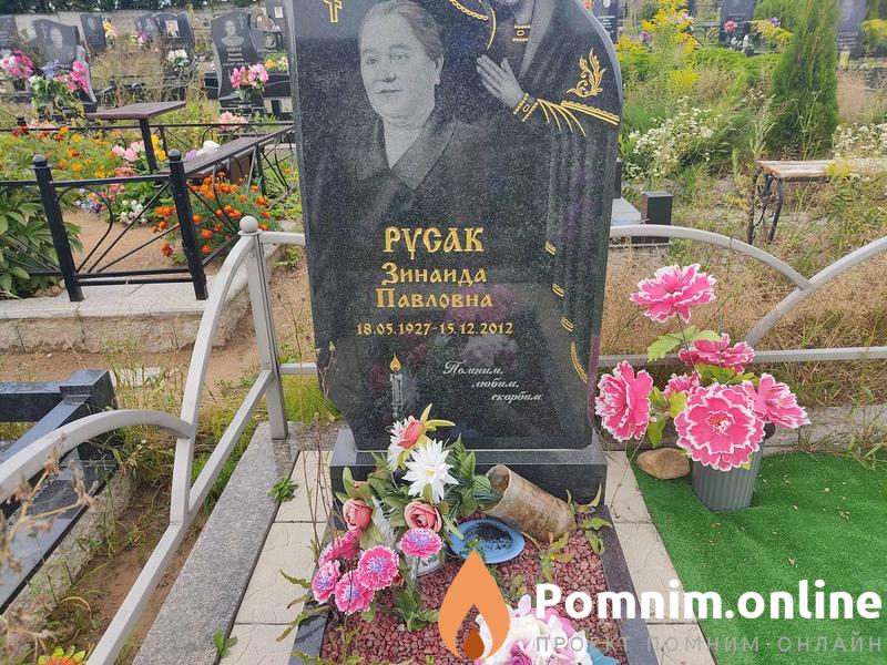 Русак Зинаида Павловна