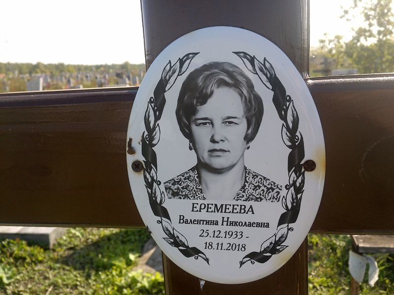 Еремеева