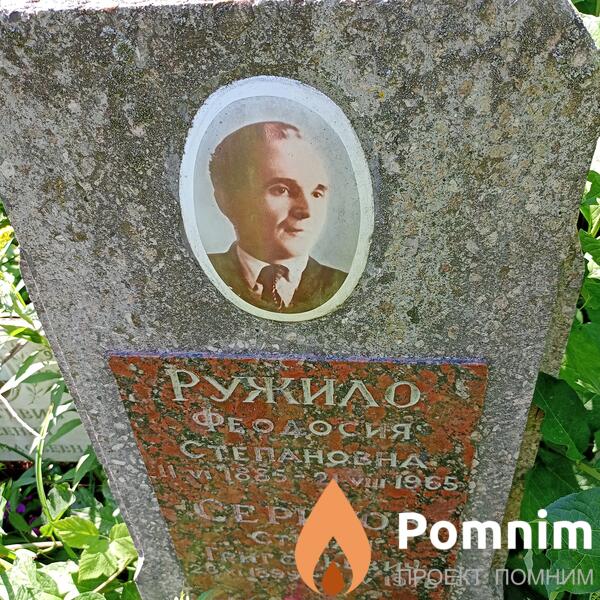 Ружило Феодосия Степановна