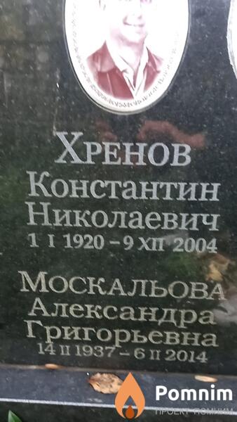 Москальова Александра Григорьевна