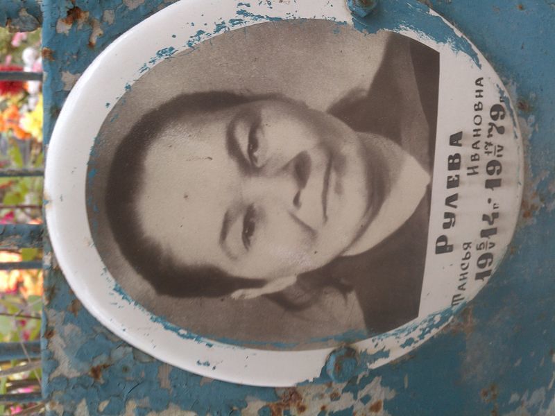 Таисья Рулева Ивановна