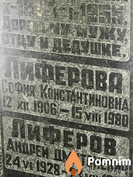 Лиферов Андрей Дмитриевич