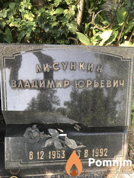 Лисункин Владимир Юрьевич