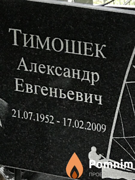 Тимошек Александр Евгеньевич