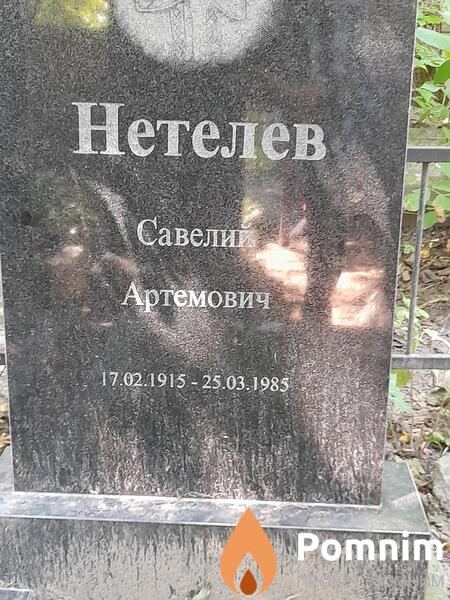 Нетелев Савелий Артемович