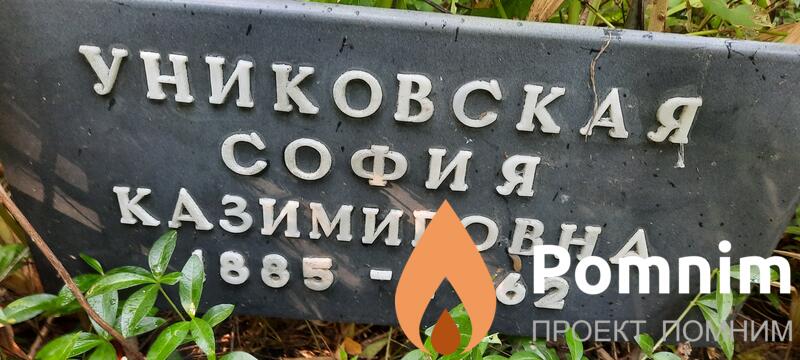 Униковская София Казимировна