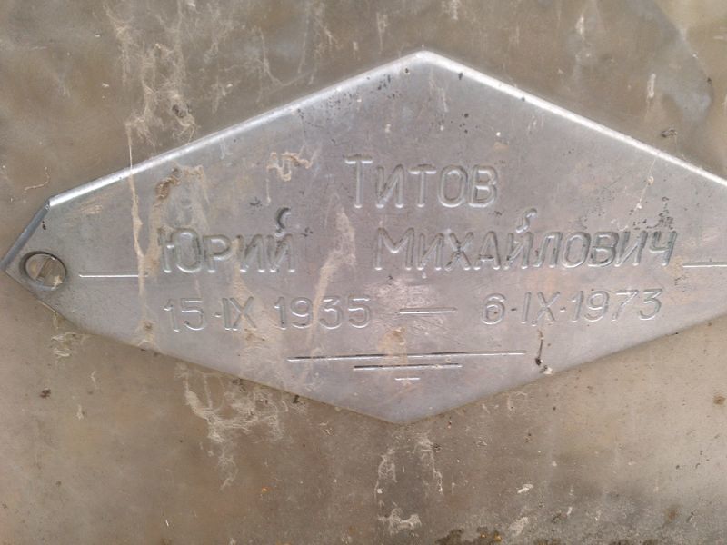 Титов