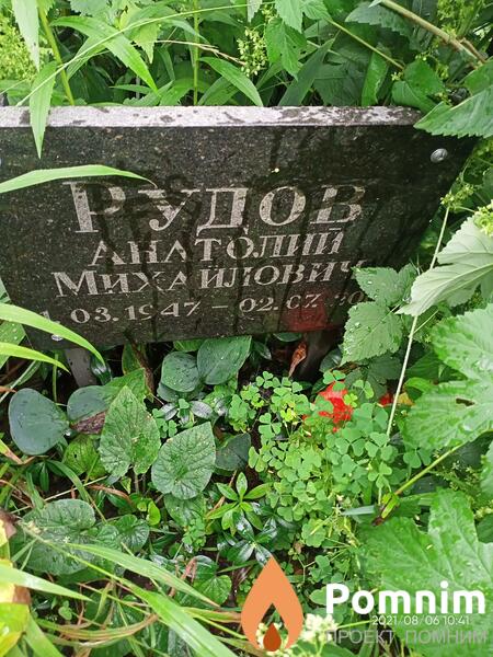Рудов Анатолий Михайлович