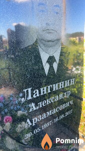 Лангинин Александр Арзамасович