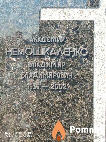 Немошкаленко Владимир Владимирович