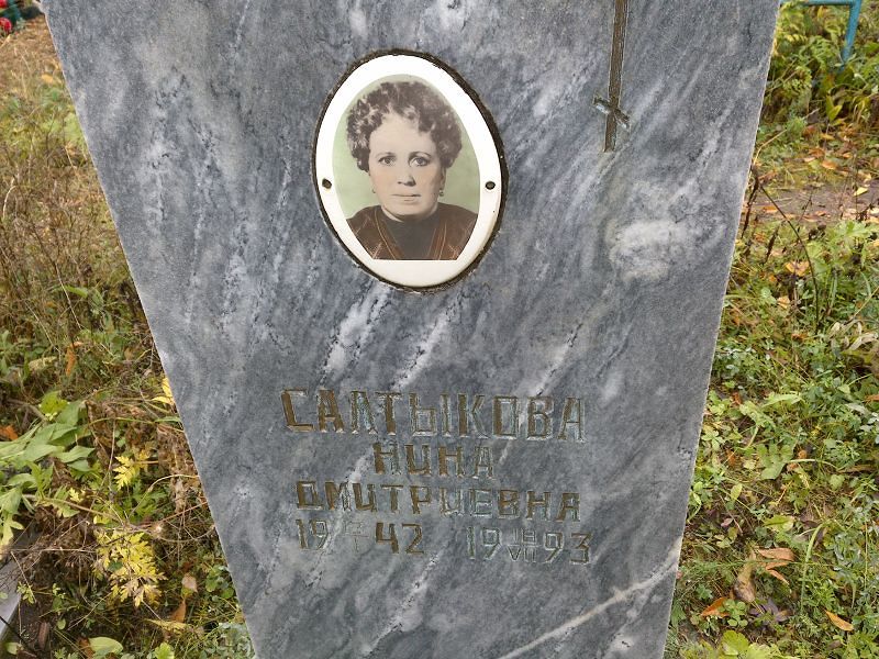 Салтыкова