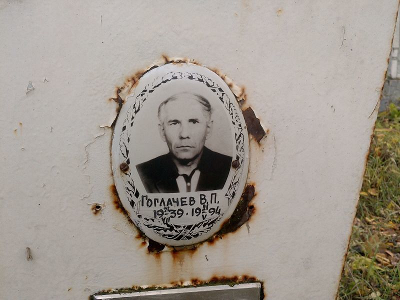 Гоглачев