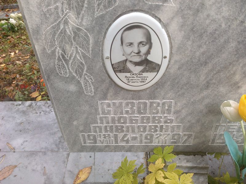 Сизова