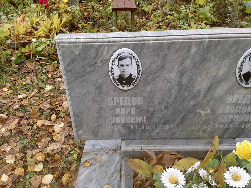 Карп Бредов Иванович