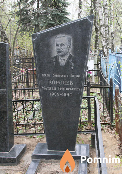 Королёв Матвей Григорьевич