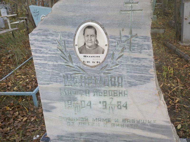 Марфа Шаламова Львовна
