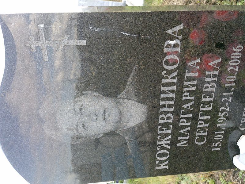 Кожевникова
