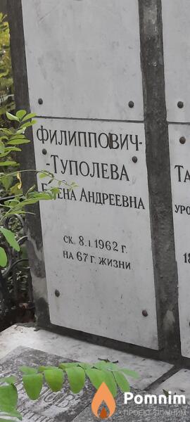 Филипповичтуполева Елена Андреевна