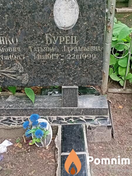 Бурец Татьяна Гервасьевна