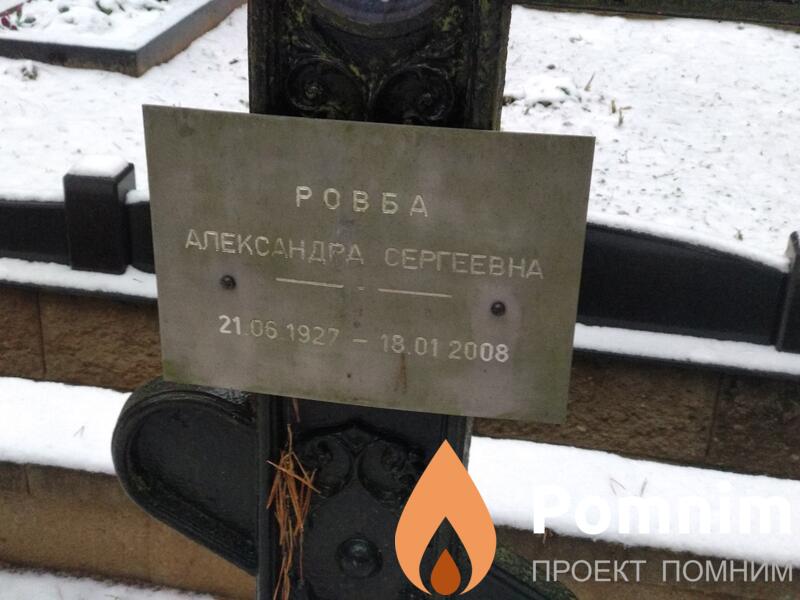 Ровба Александра Сергеевна