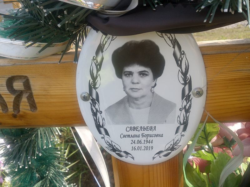Савельева