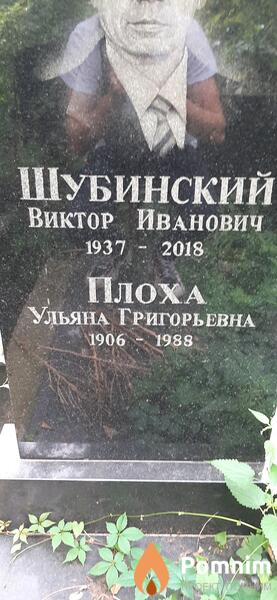 Плоха Ульяна Григорьевна