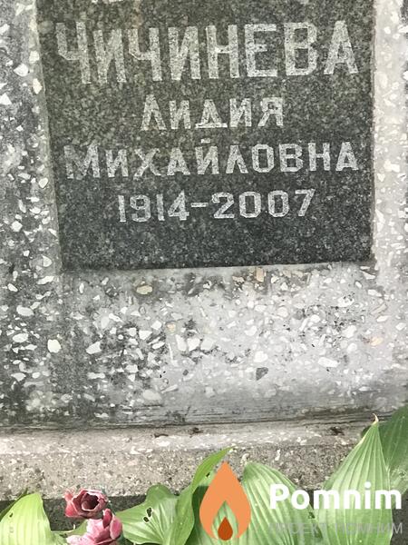 Чичинева Лидия Михайловна