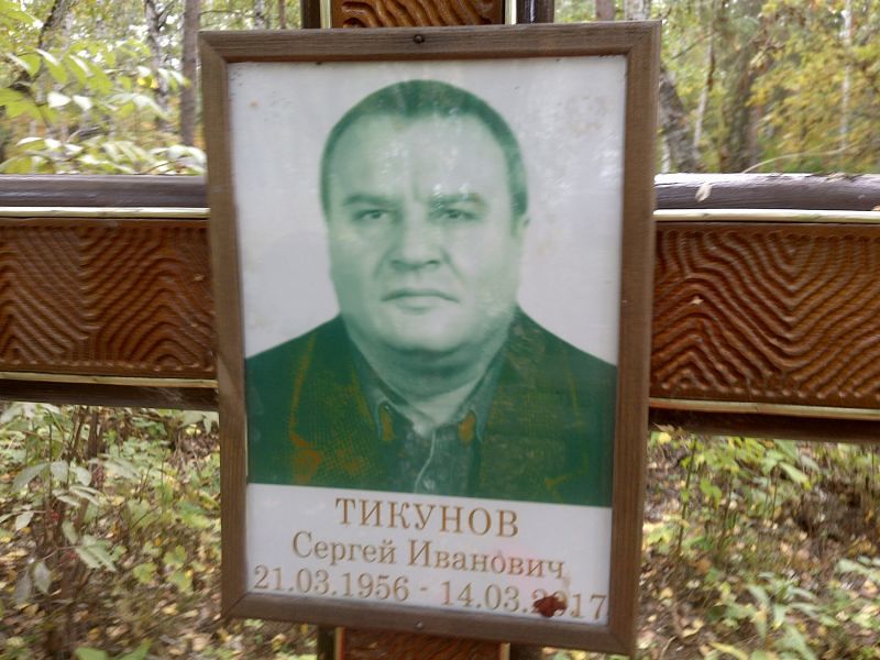 Тикунов