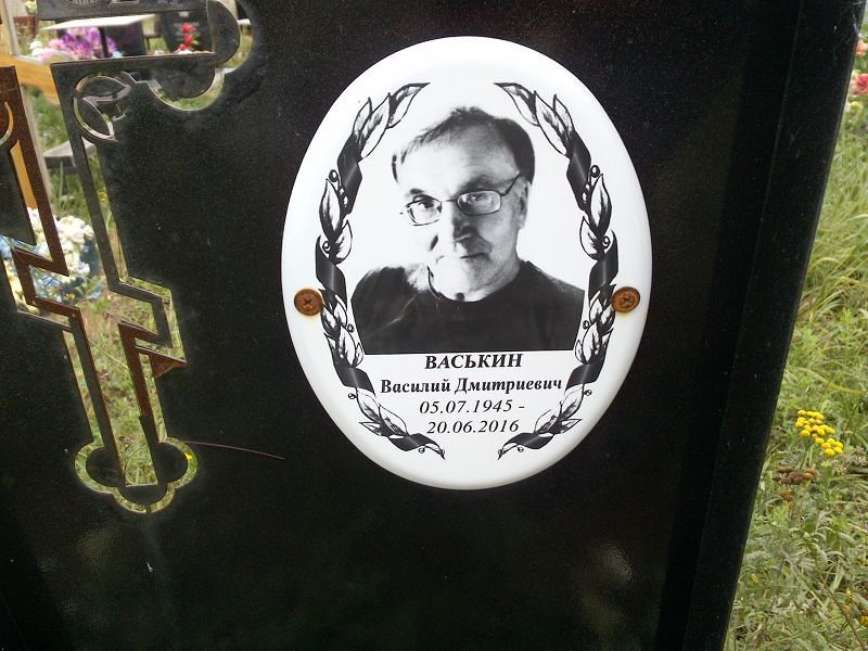 Васькин