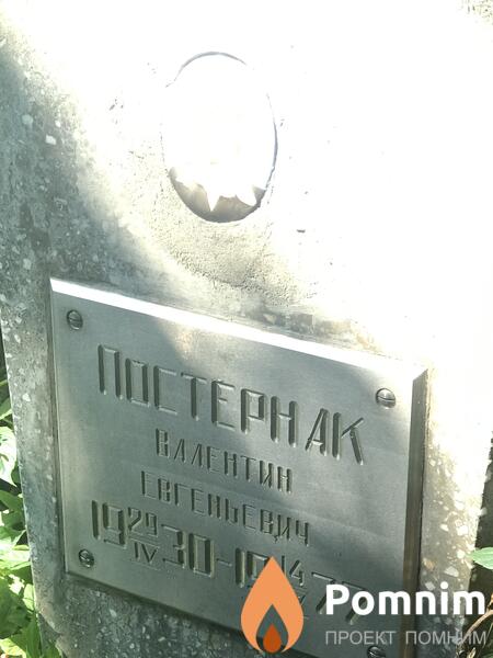 Пастернак Валентина Евгеньевич