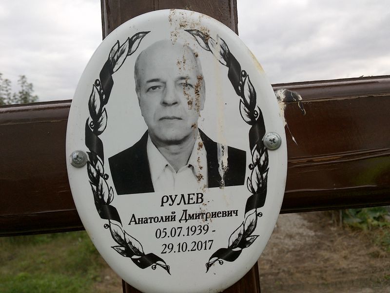 Рулев