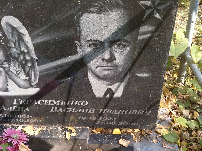 Герасименко