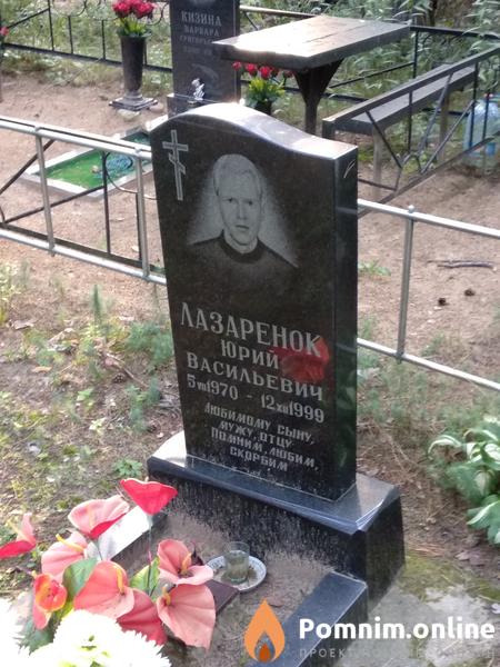 Лазаренок Юрий Васильевич
