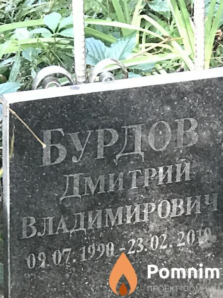 Бурдов Дмитрий Владимирович