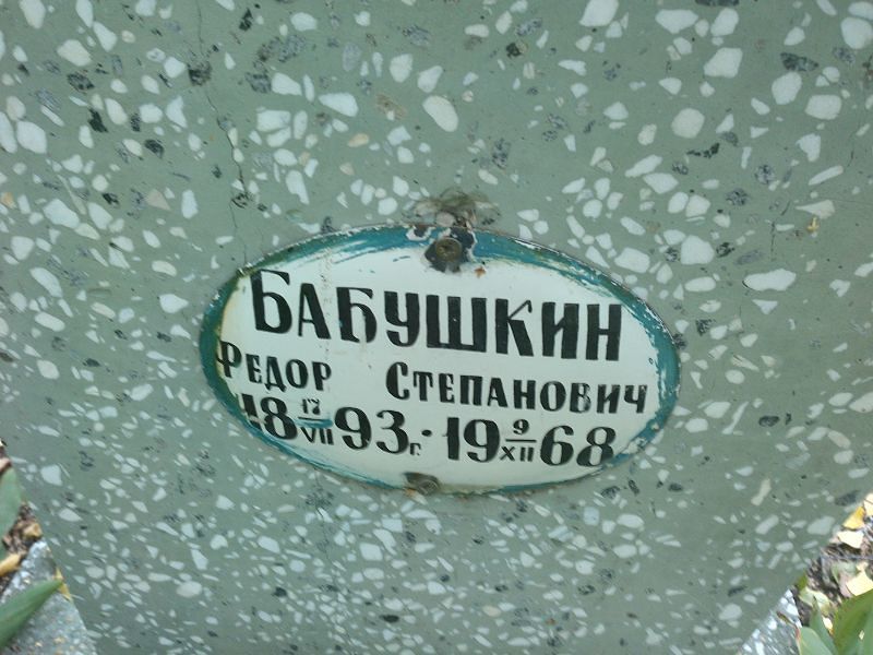 Бабушкин