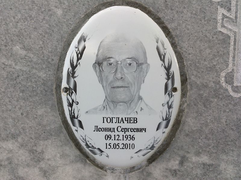 Гоглачев