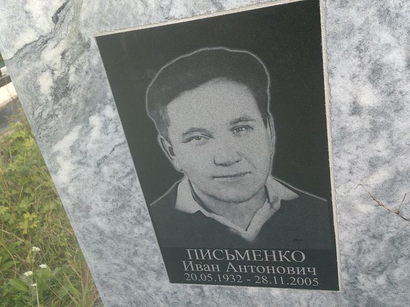 Письменко